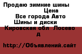 Продаю зимние шины dunlop winterice01  › Цена ­ 16 000 - Все города Авто » Шины и диски   . Кировская обл.,Лосево д.